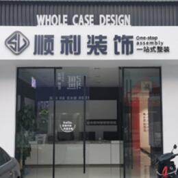 长沙市天心顺利装修公司